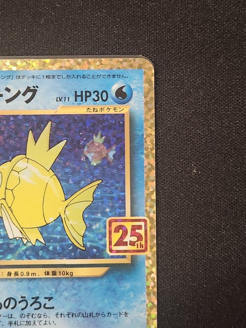 ポケモンカード ひかるコイキング プロモカード 25th ANNIVERSARY