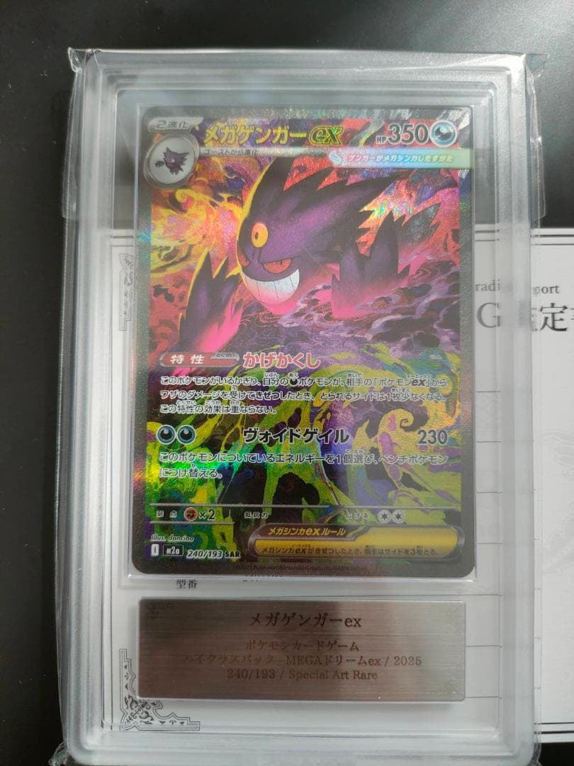 【ARS 10】メガゲンガーex SAR メガドリーム ポケモン PSA