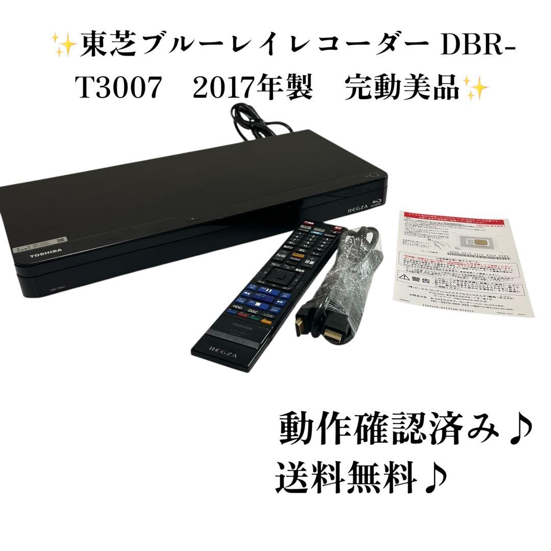 東芝ブルーレイレコーダー DBR-T3007　2017年製　完動美品