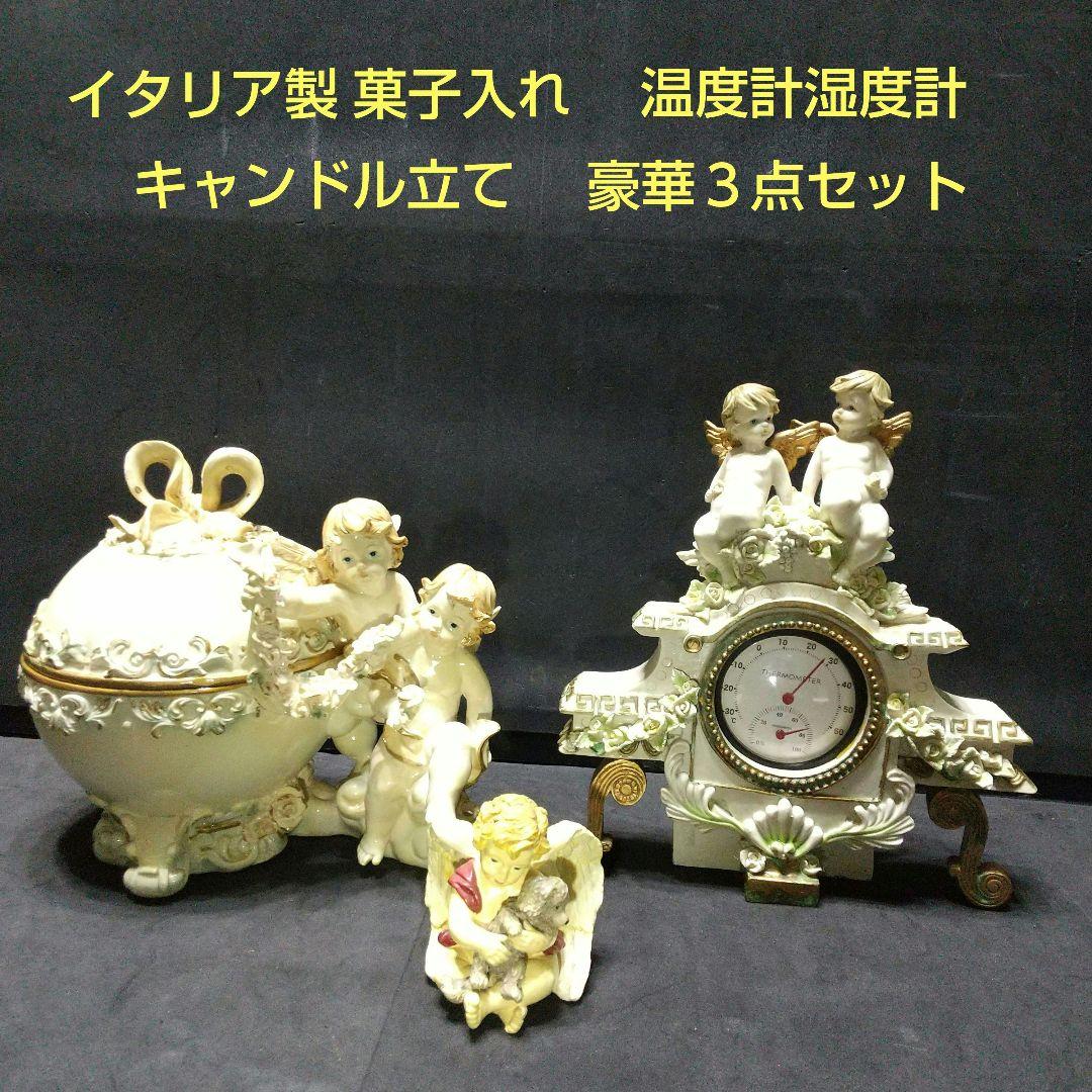 イタリア製 天使付きキャンディーポット 天使の温度計 天使のキャンドル立て３点
