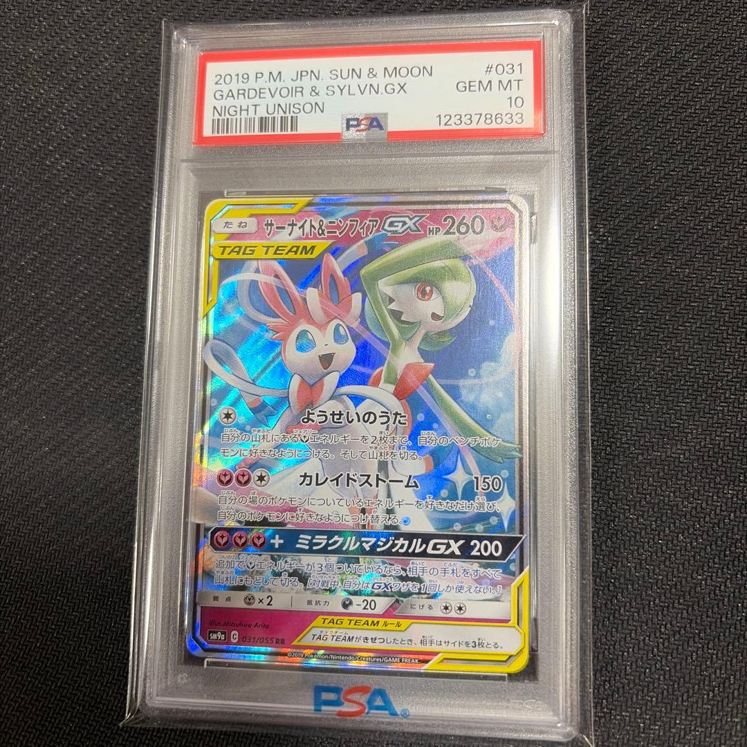 ポケカ　ポケモン　サーナイト＆ニンフィアGX PSA10 031/055 RR