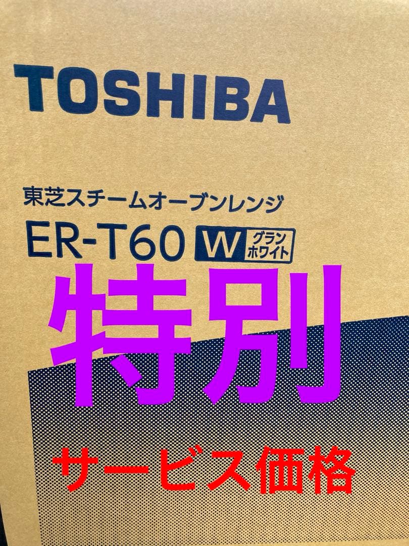 TOSHIBA ER-T60W スチームオーブンレンジ 23L