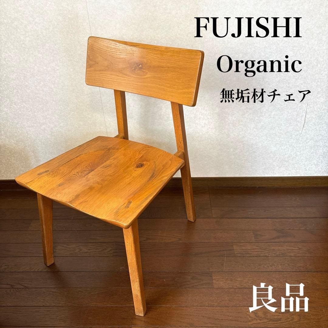 【良品】フジシ オーガニック ダイニングチェア 板座 ヴィンテージ