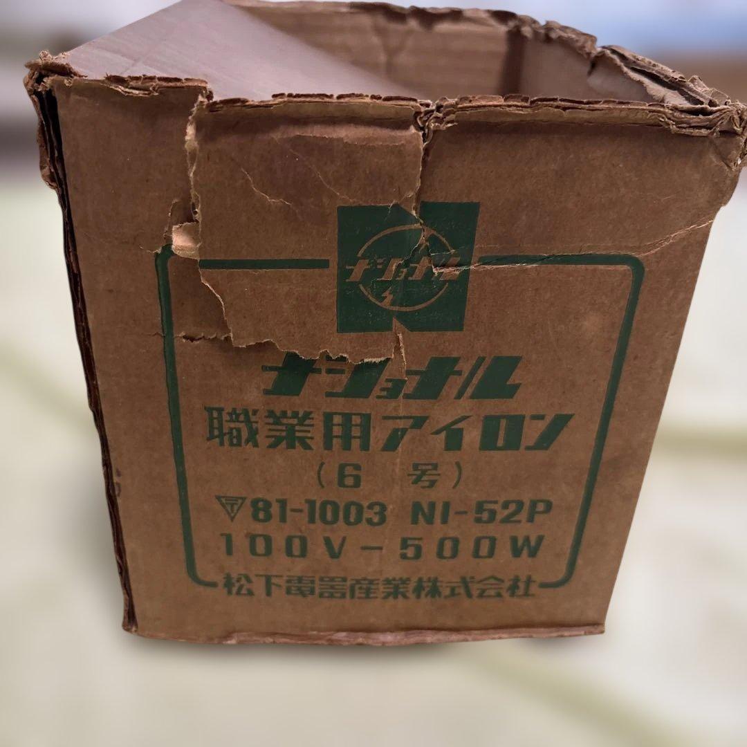 ★昭和レトロ★プロ仕様ナショナル 職業用アイロン 100V 500W