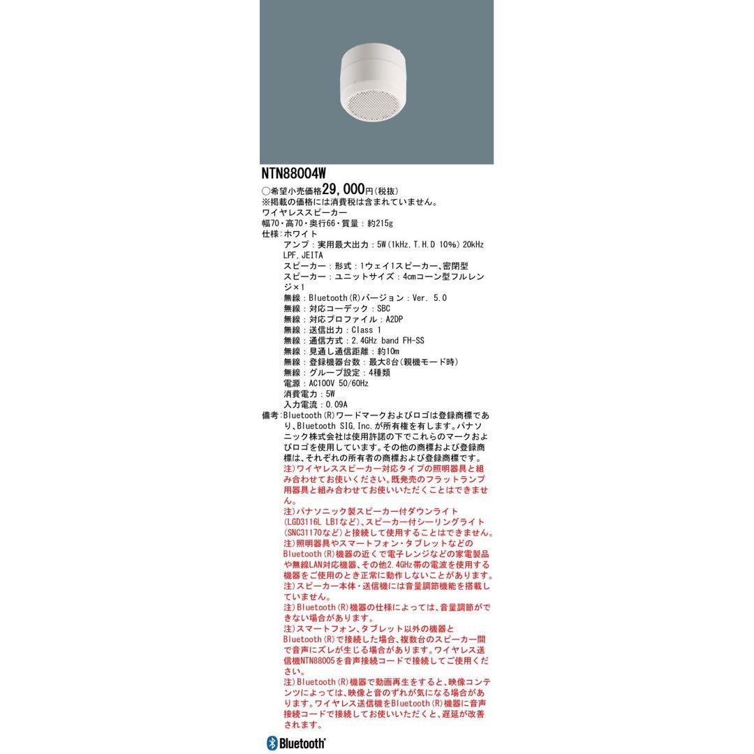 Panasonic NTN88004W ワイヤレススピーカー