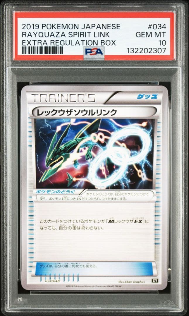 【PSA10】レックウザソウルリンク 034/048