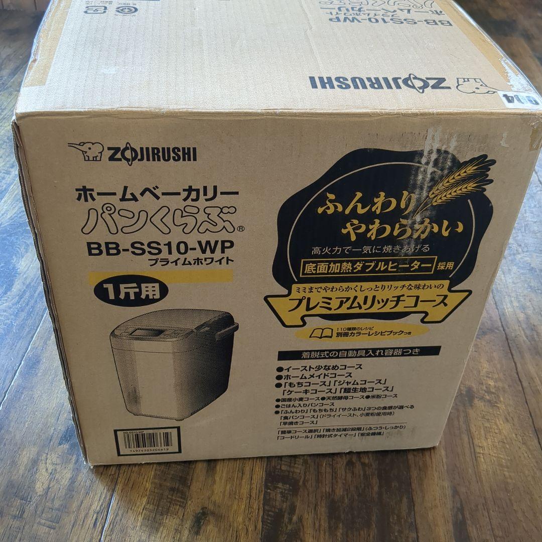 ホームベーカリー パンくらぶ 象印 BB-SS10