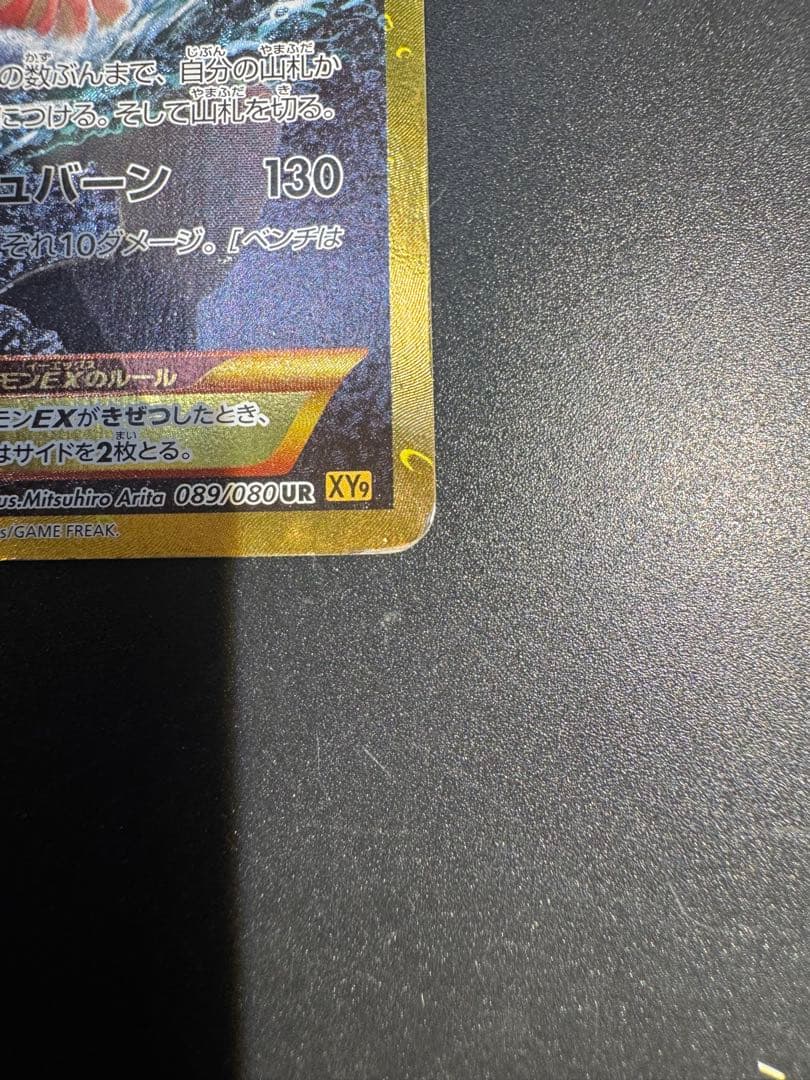 ギャラドスEX UR XY9 破天の怒り 089/080