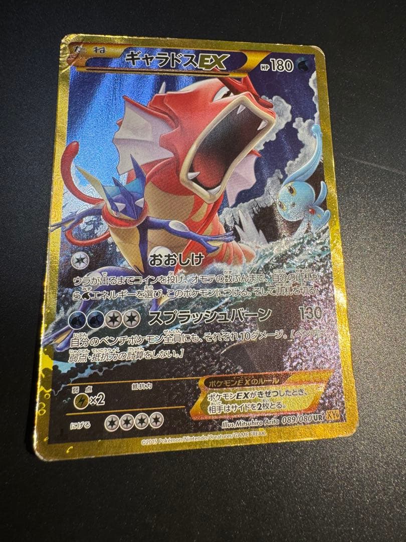 ギャラドスEX UR XY9 破天の怒り 089/080