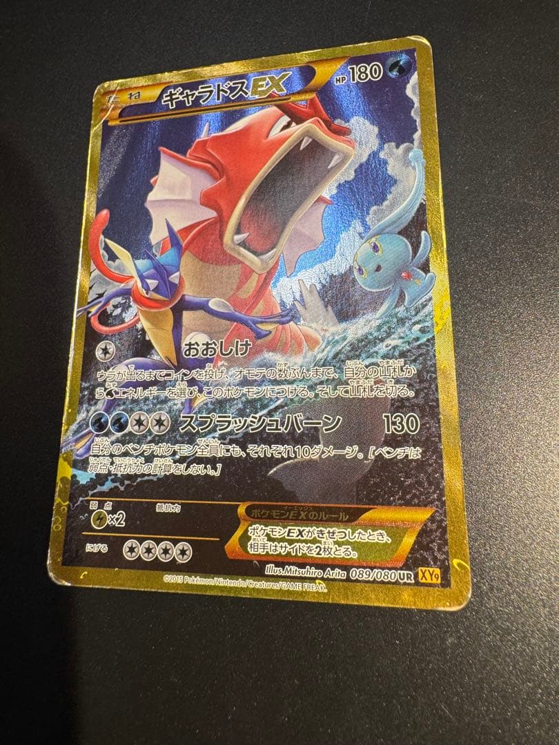 ギャラドスEX UR XY9 破天の怒り 089/080