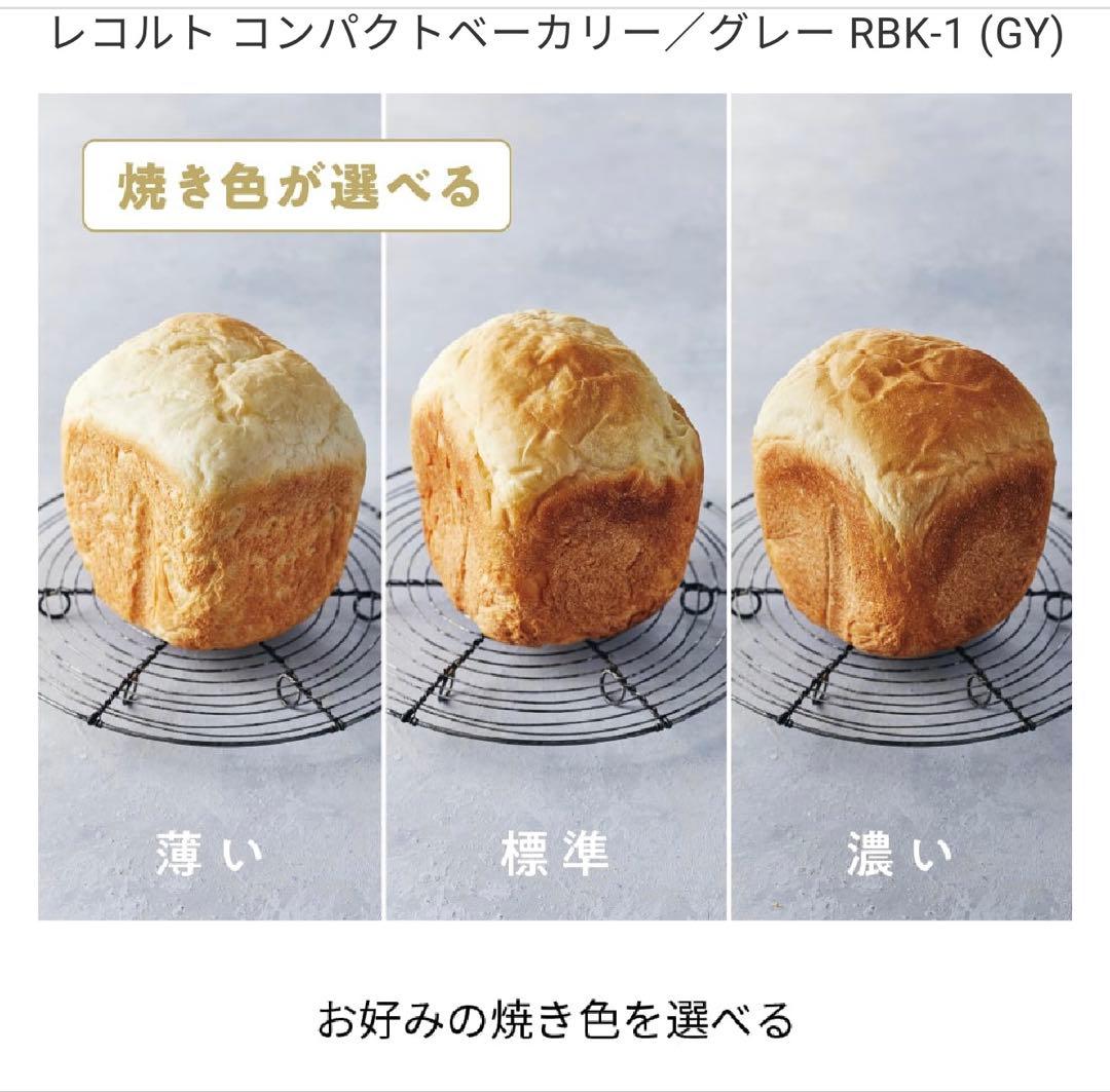 レコルト コンパクトベーカリー RBK-1 グレー