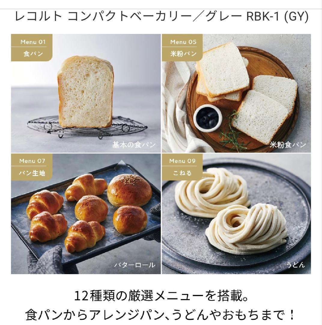 レコルト コンパクトベーカリー RBK-1 グレー
