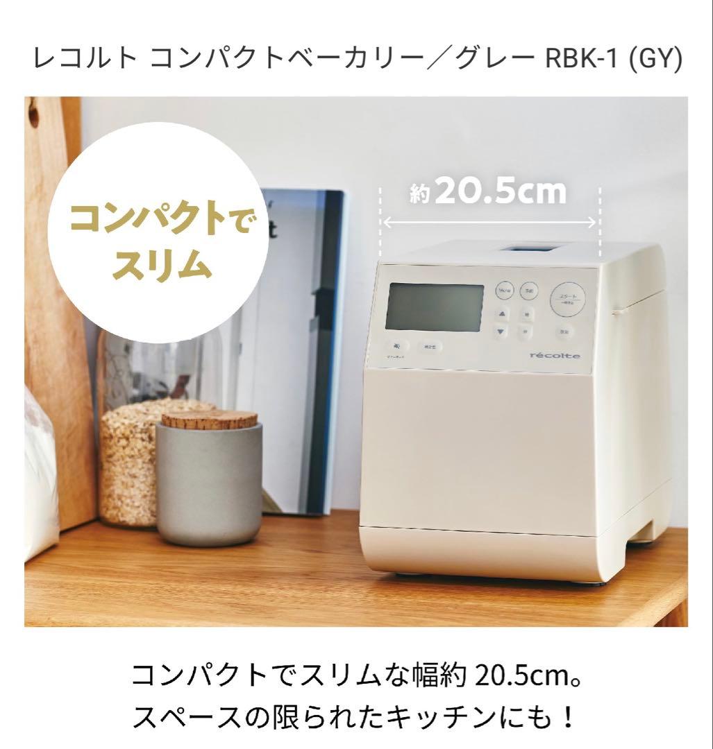 レコルト コンパクトベーカリー RBK-1 グレー