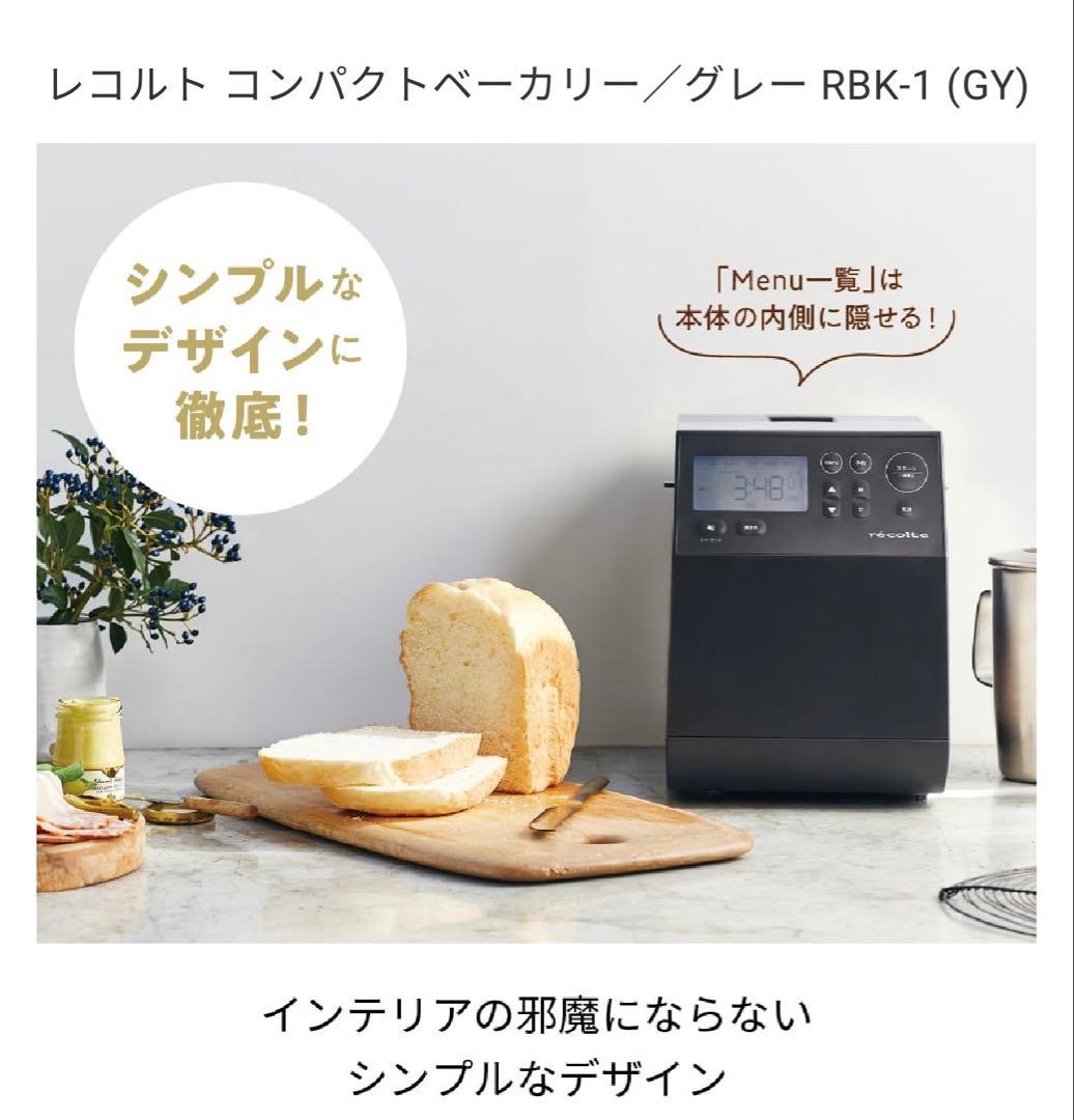 レコルト コンパクトベーカリー RBK-1 グレー