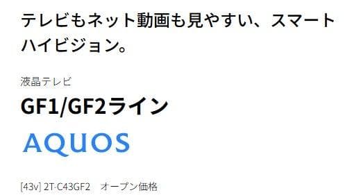 SHARP 43V型液晶テレビ 2T-C43GF2