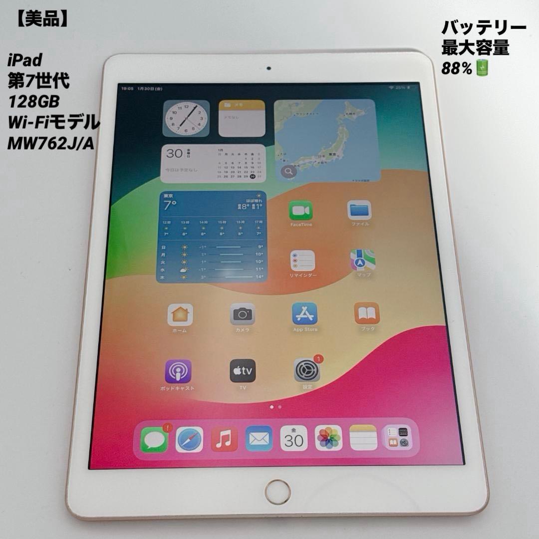 【美品】iPad 第7世代 128GB Wi-Fiモデル MW762J/A
