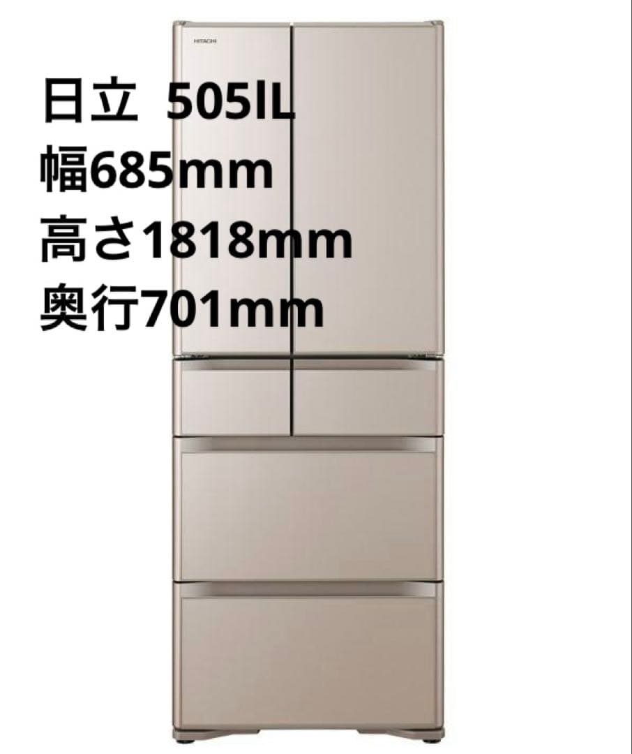 【505L】日立 大型 冷蔵庫 送料込 観音開き　大容量