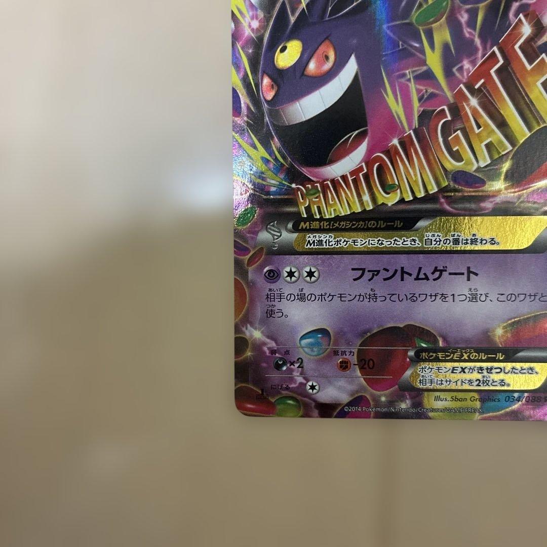 MゲンガーEX メガゲンガーEX XY4 034/088 RR