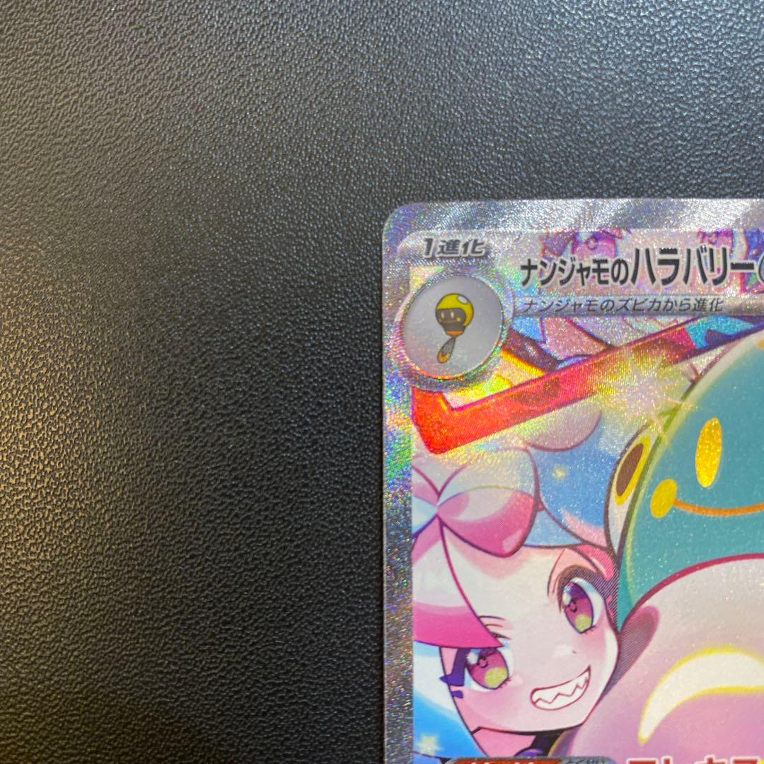 ポケモンカード・ナンジャモのハラバリーex SAR
