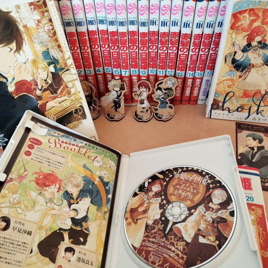 「赤髪の白雪姫」【全巻】特装版、ファンブック、グッズセット　あきづき空太