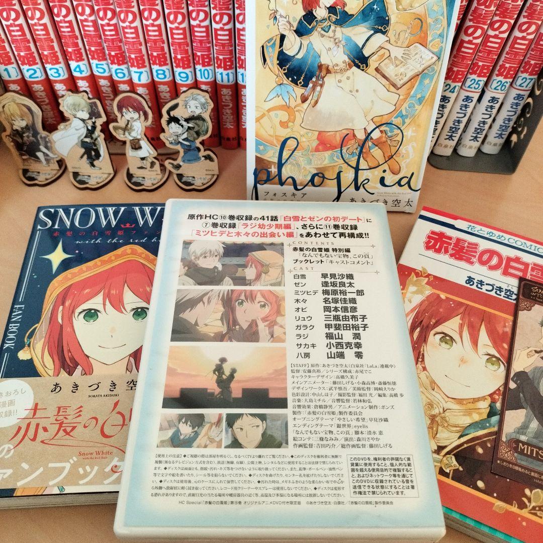 「赤髪の白雪姫」【全巻】特装版、ファンブック、グッズセット　あきづき空太