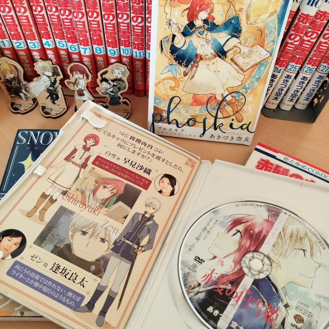 「赤髪の白雪姫」【全巻】特装版、ファンブック、グッズセット　あきづき空太