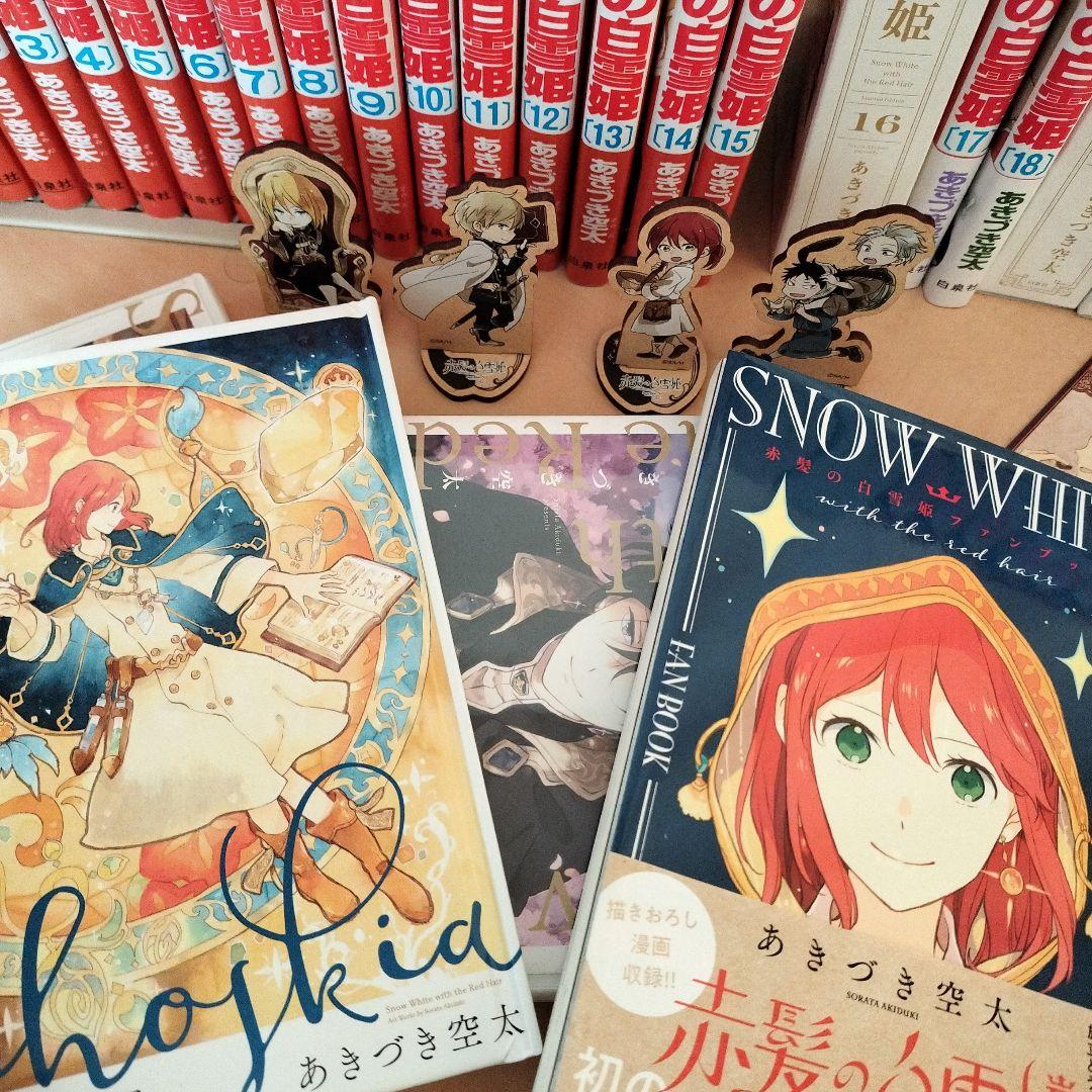 「赤髪の白雪姫」【全巻】特装版、ファンブック、グッズセット　あきづき空太