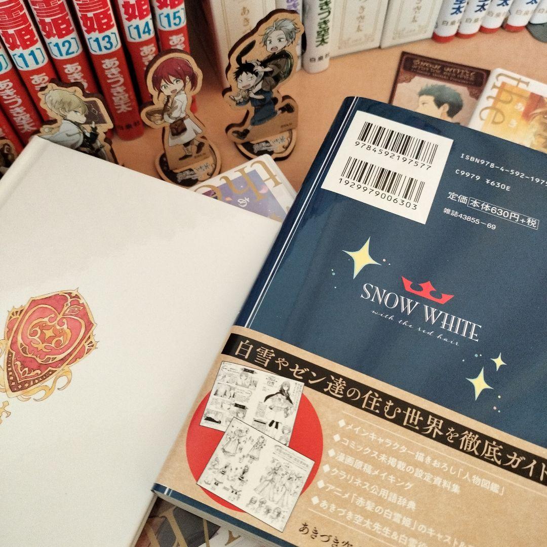 「赤髪の白雪姫」【全巻】特装版、ファンブック、グッズセット　あきづき空太