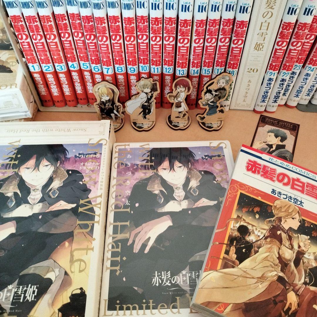 「赤髪の白雪姫」【全巻】特装版、ファンブック、グッズセット　あきづき空太