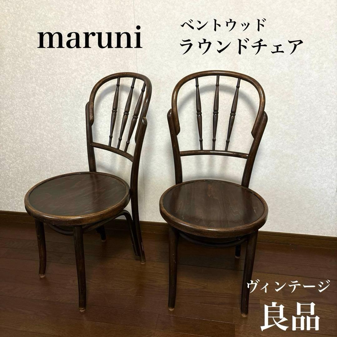 【良品】maruni ヴィンテージ ベントウッドチェア ２脚セット