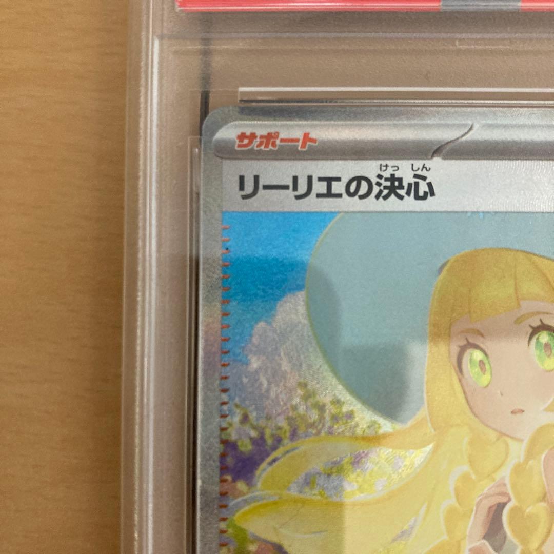 リーリエの決心　sar psa9