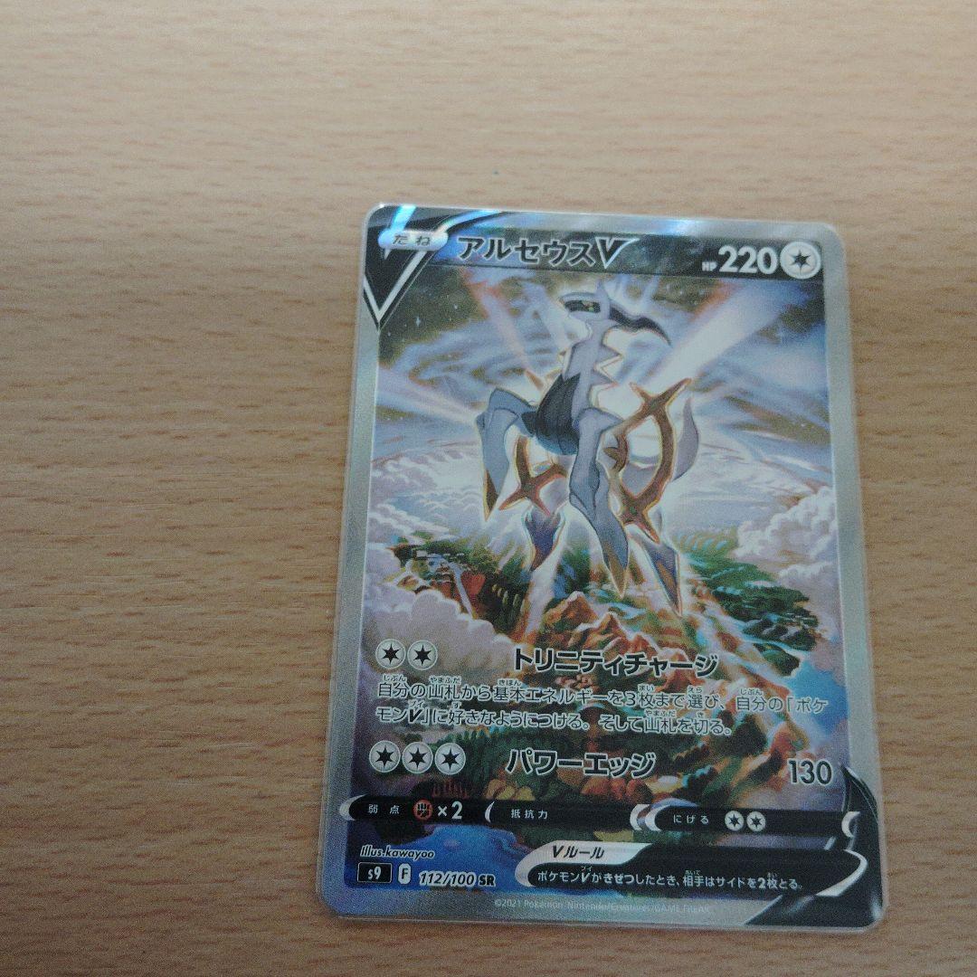 ア*サ様 アルセウスV SR S9 スターバース 112/100 2枚