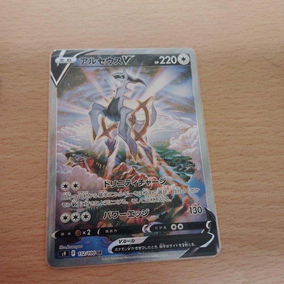 ア*サ様 アルセウスV SR S9 スターバース 112/100 2枚