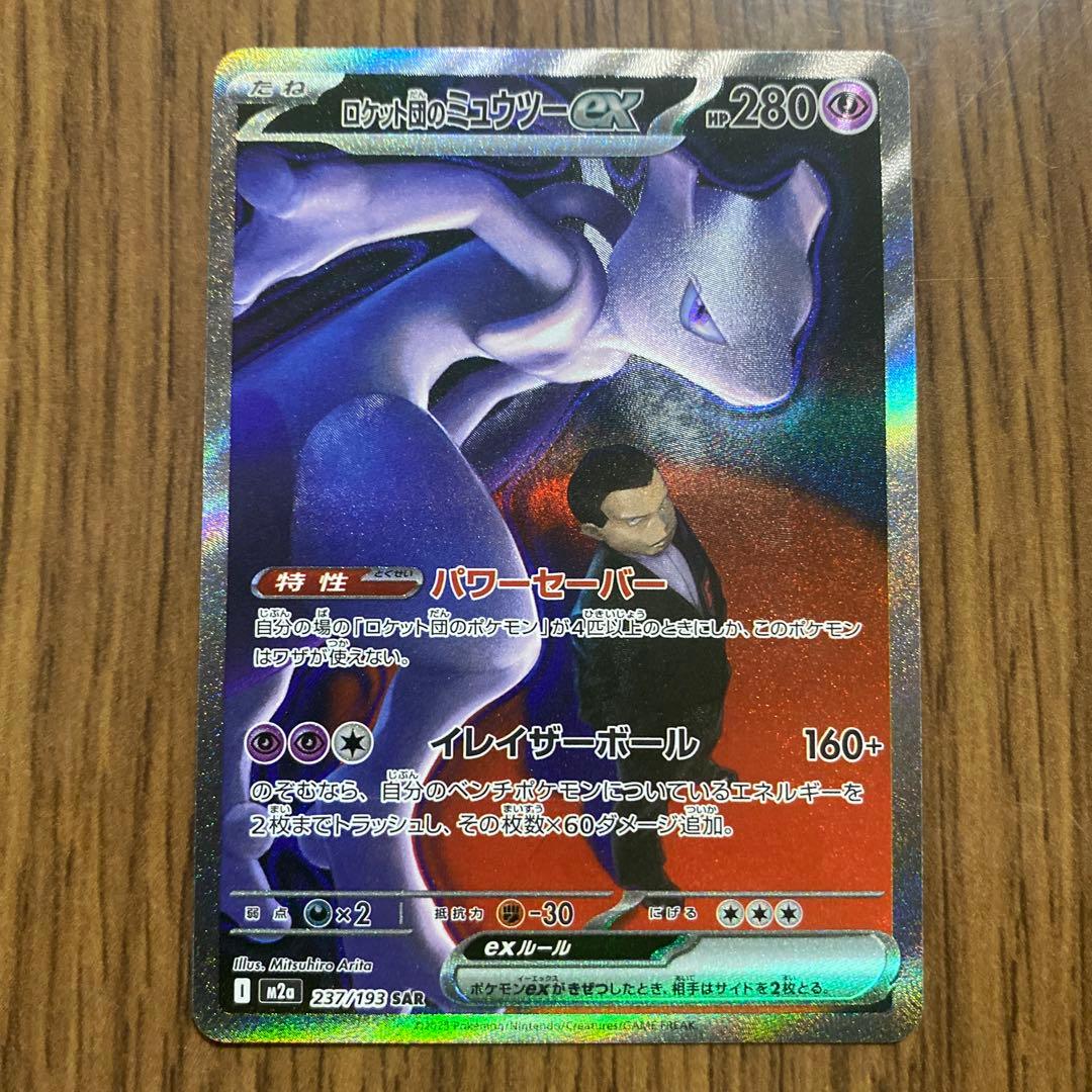ポケカ　ロケット団のミューツーex　SAR