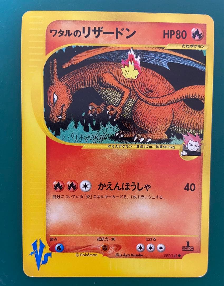 ワタルのリザードン VS 097/141 1EDITION リザードン