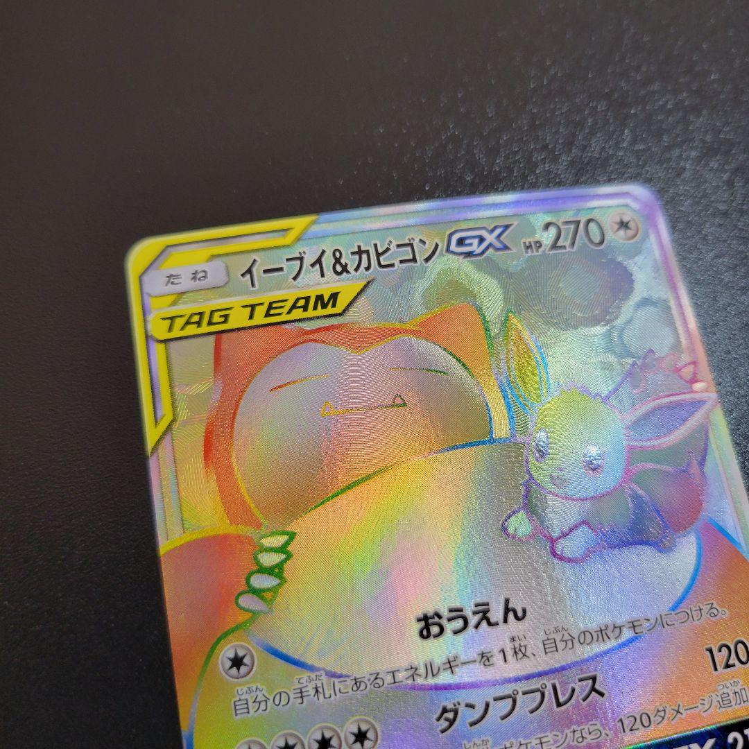 イーブイ＆カビゴンGX HR タッグボルト 115/095　Pokémon