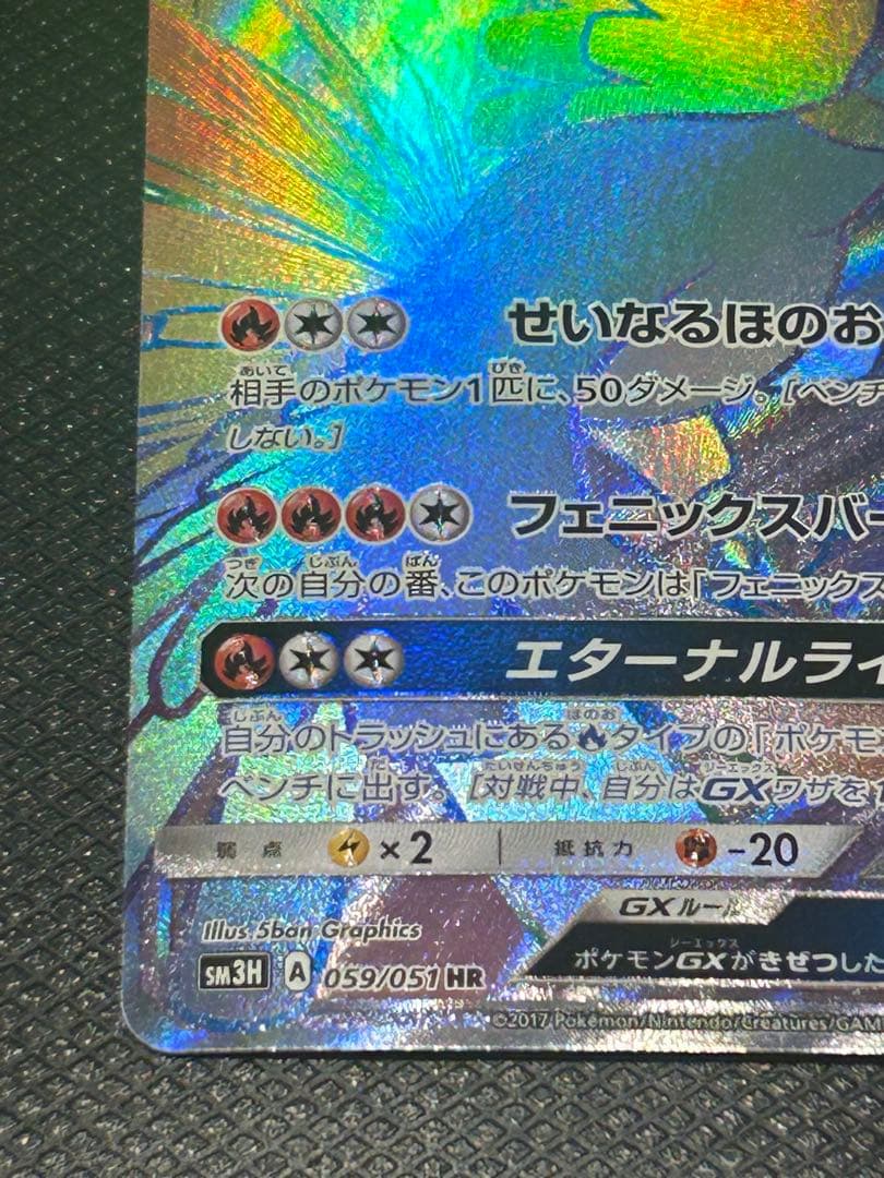 ホウオウGX HR SM3H 闘う虹を見たか 059/051