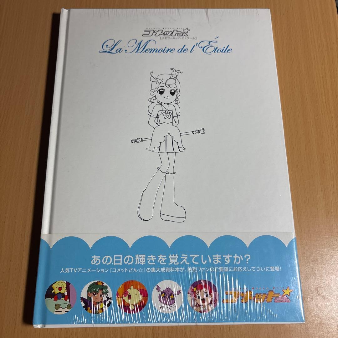 コメットさん : Cosmic baton girl : メモワール・ド・エト…