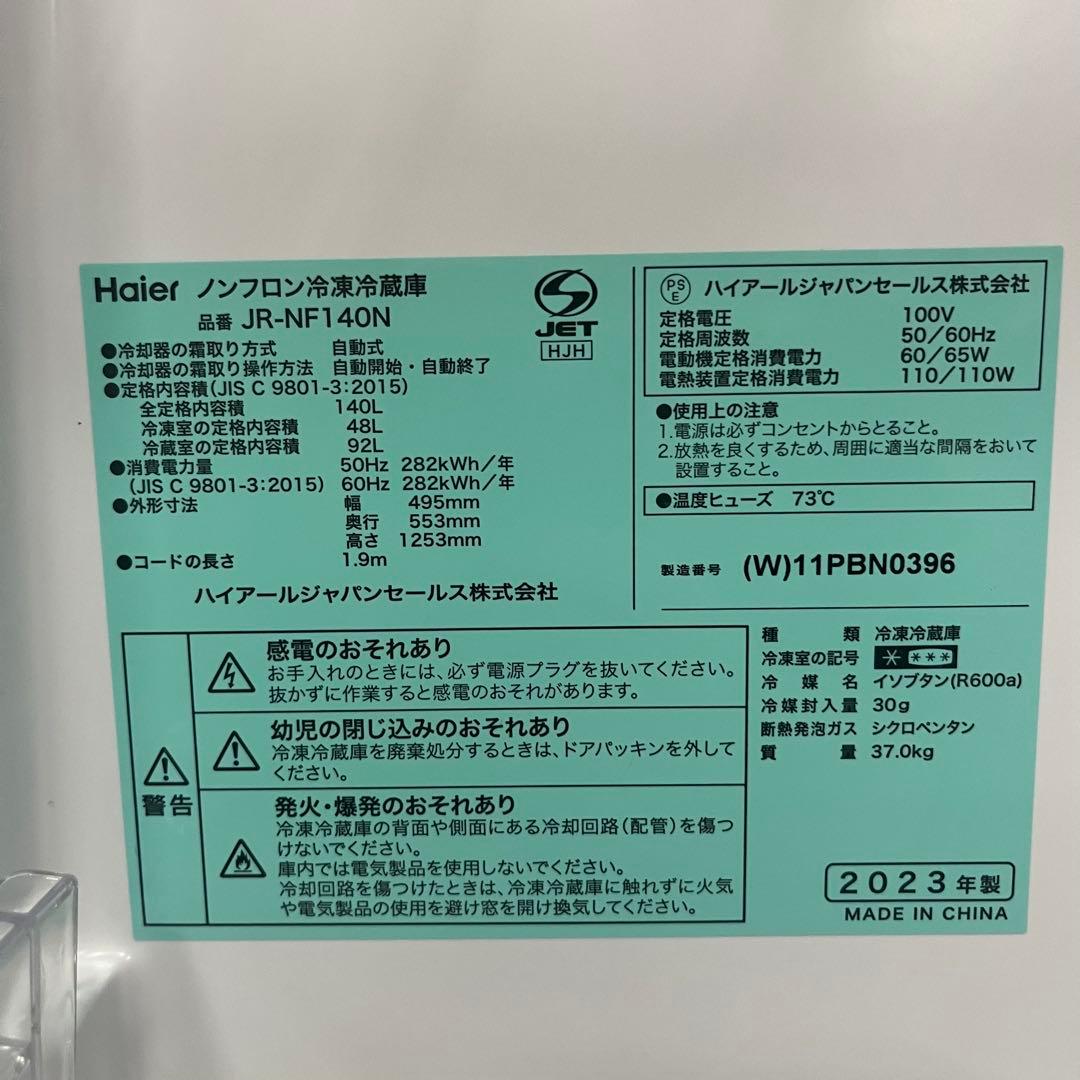 一都三県限定　配送設置無料　2ドア冷蔵庫　Haier 2023年　140L