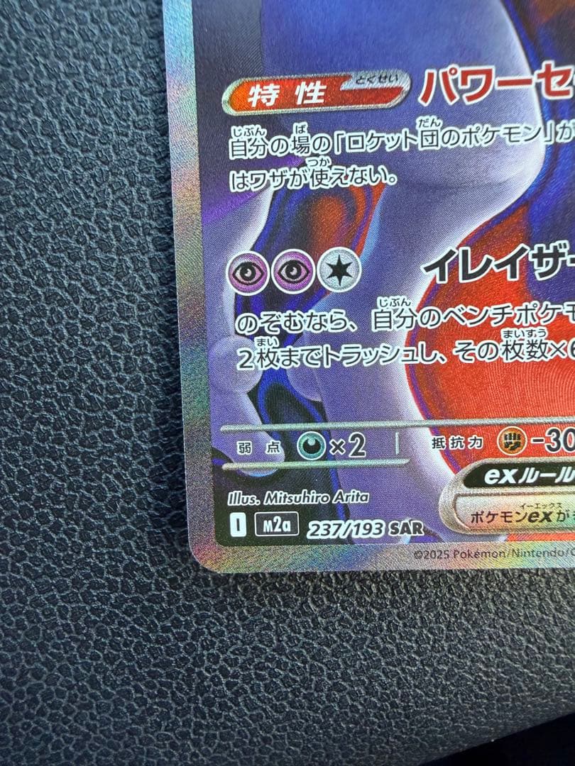 ロケット団のミュウツーEX SAR