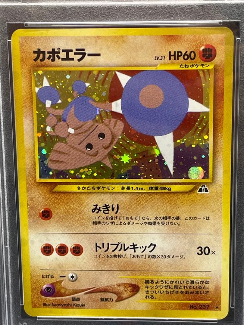 カポエラー　旧裏　psa9 237