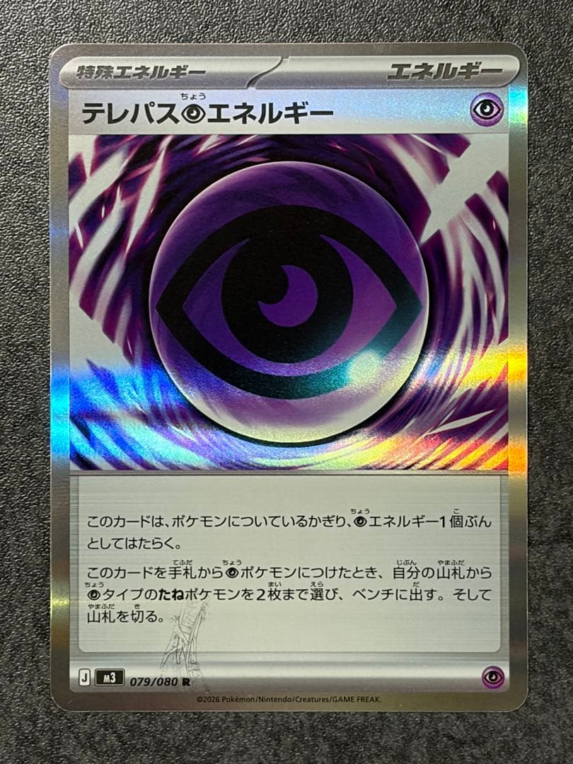 テレパス超エネルギー　079/080 エラーカード