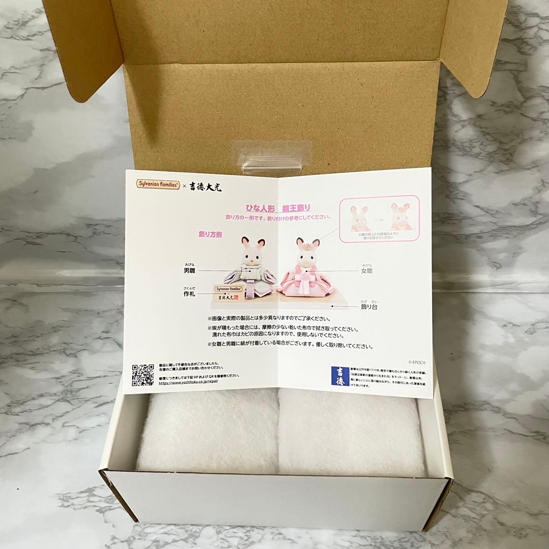 Sylvanian Families 吉徳大光ひな人形　親王飾り