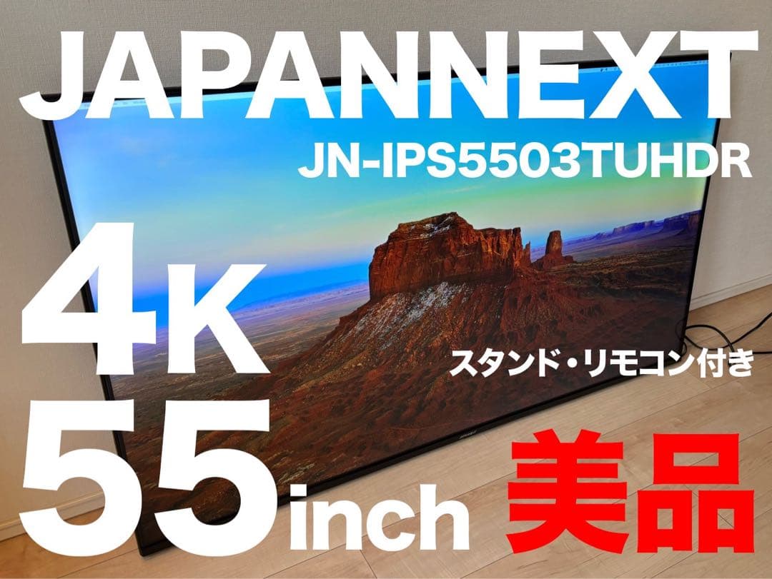 JAPANNEXT 55インチ4Kモニター 美品 JN-IPS5503TUHDR