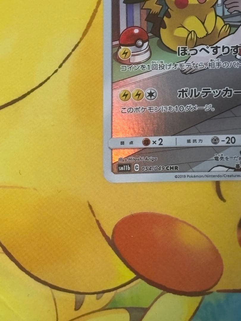 【高騰↑】 ピカチュウ CHR SM11b ドリームリーグ 054/049