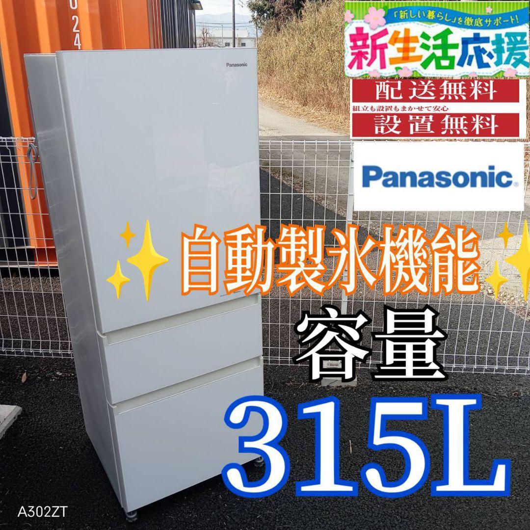 A01C8 　安心保証付　Panasonic自動製氷機能付　大型冷蔵庫　315L