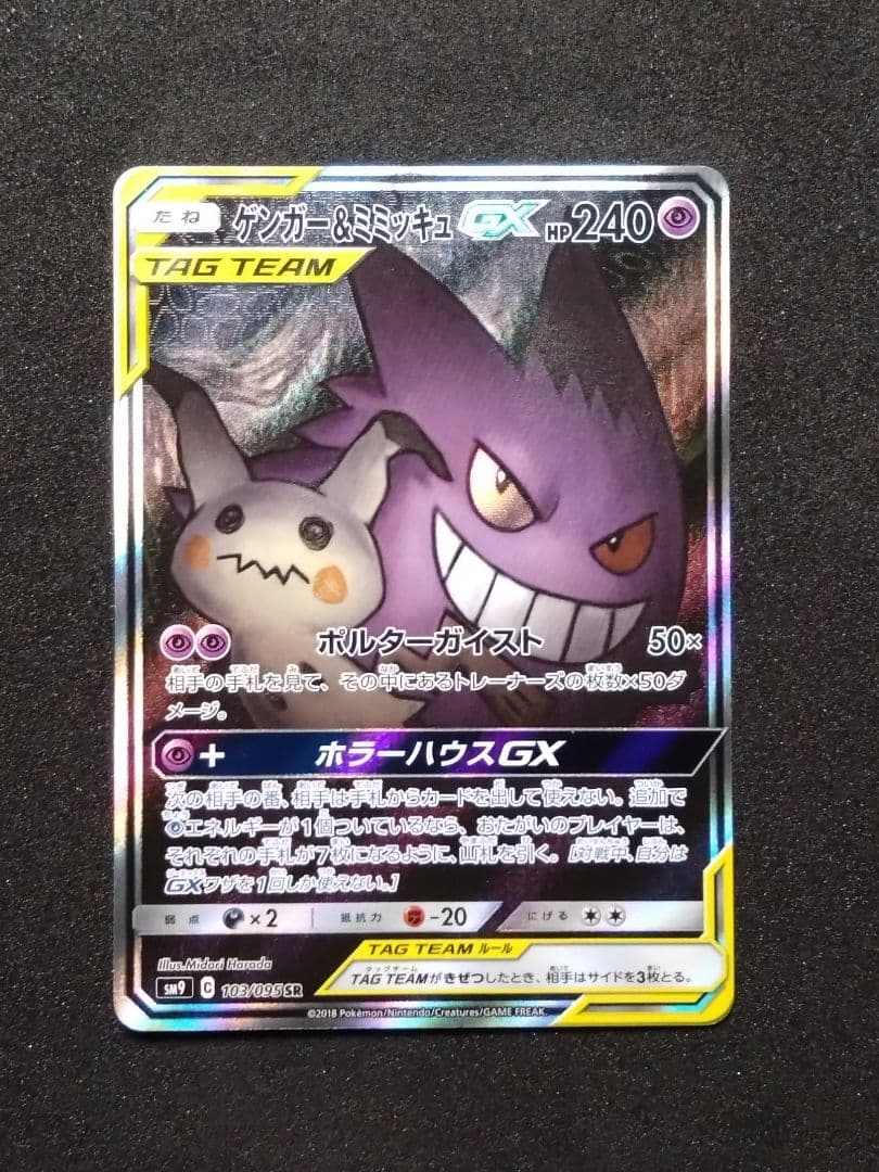 ゲンガー＆ミミッキュGX SR SM9 タッグボルト 103/095　SA