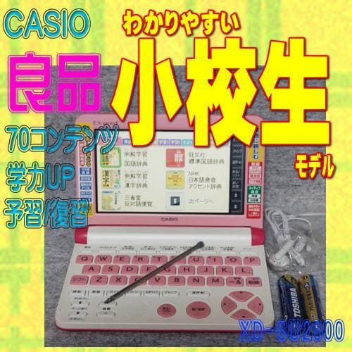 【程度AB/良品】小校生モデル カシオ 電子辞書 XD-SU2800PK