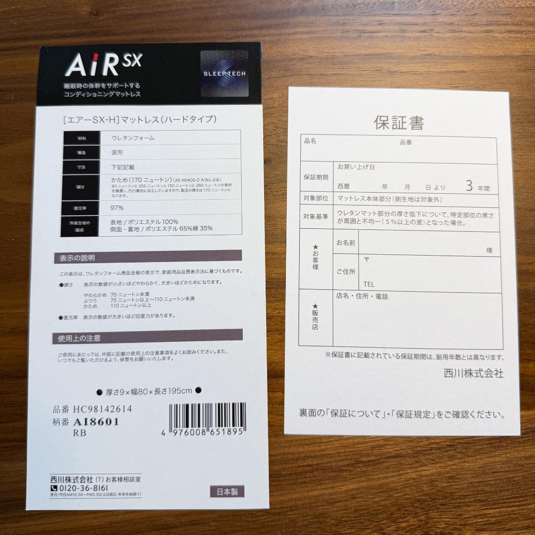 【超美品・80cm・日本製】西川AiR SX HARD マットレス セミシングル
