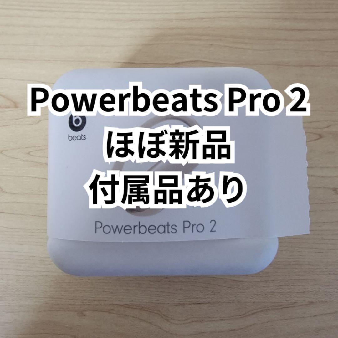 【ほぼ新品】Powerbeats Pro 2 ワイヤレスイヤホン